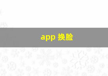 app 换脸